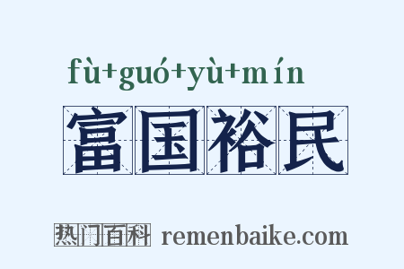 富国裕民是什么意思的图片